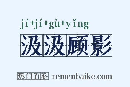 汲汲顾影是什么意思的图片